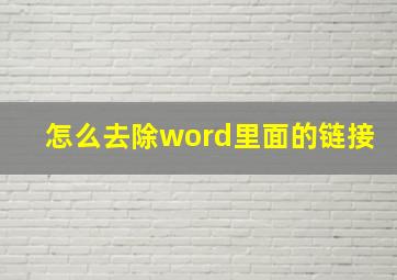 怎么去除word里面的链接