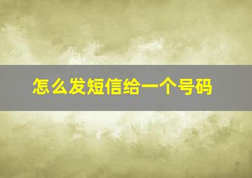 怎么发短信给一个号码