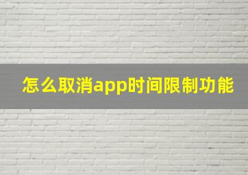 怎么取消app时间限制功能