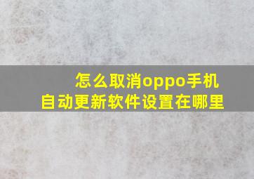 怎么取消oppo手机自动更新软件设置在哪里