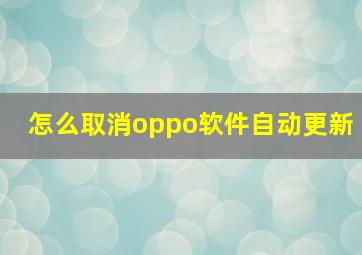 怎么取消oppo软件自动更新