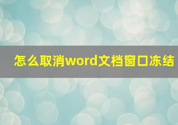 怎么取消word文档窗口冻结