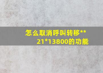 怎么取消呼叫转移**21*13800的功能