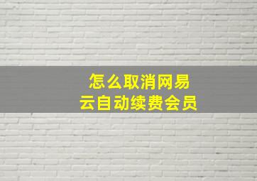 怎么取消网易云自动续费会员