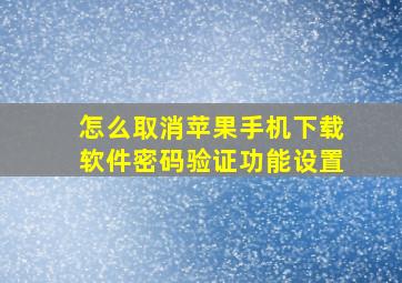 怎么取消苹果手机下载软件密码验证功能设置