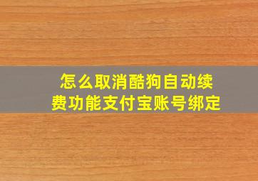 怎么取消酷狗自动续费功能支付宝账号绑定