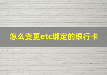 怎么变更etc绑定的银行卡