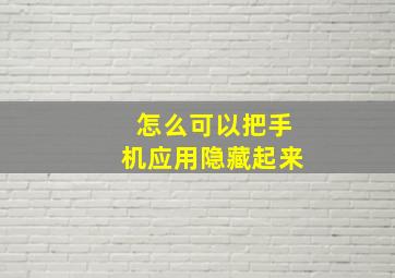 怎么可以把手机应用隐藏起来