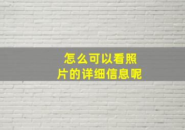 怎么可以看照片的详细信息呢