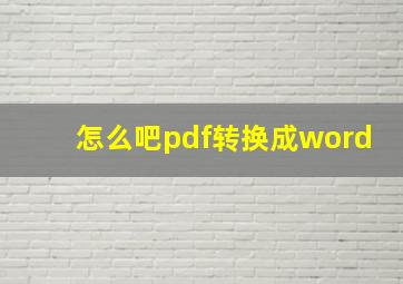 怎么吧pdf转换成word