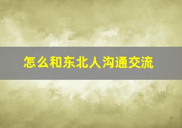 怎么和东北人沟通交流