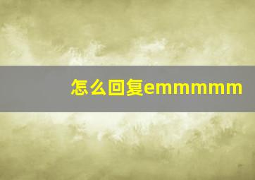 怎么回复emmmmm