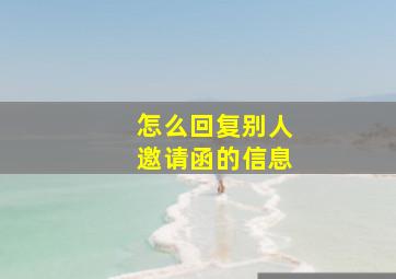 怎么回复别人邀请函的信息