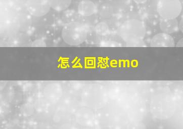 怎么回怼emo