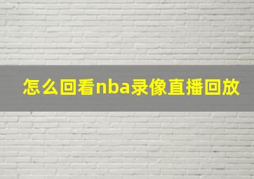 怎么回看nba录像直播回放