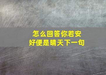 怎么回答你若安好便是晴天下一句