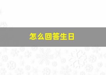 怎么回答生日