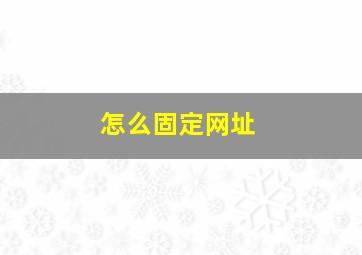 怎么固定网址