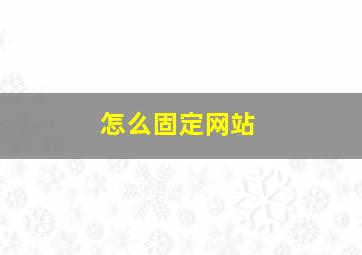 怎么固定网站