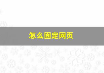 怎么固定网页