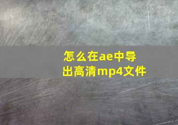 怎么在ae中导出高清mp4文件