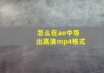 怎么在ae中导出高清mp4格式