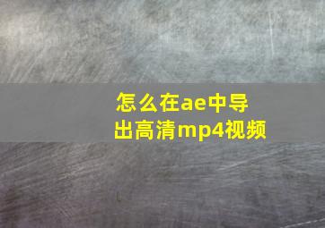 怎么在ae中导出高清mp4视频