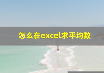 怎么在excel求平均数