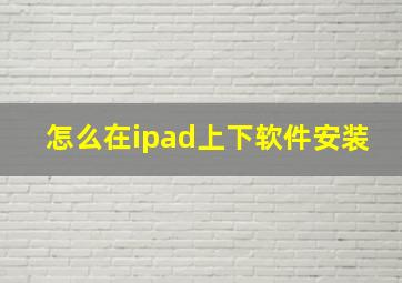 怎么在ipad上下软件安装