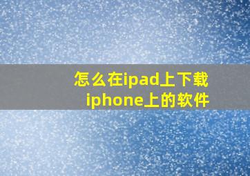 怎么在ipad上下载iphone上的软件