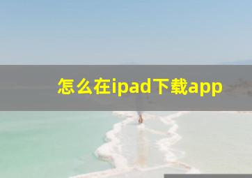 怎么在ipad下载app