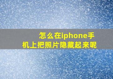 怎么在iphone手机上把照片隐藏起来呢