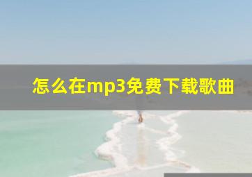 怎么在mp3免费下载歌曲