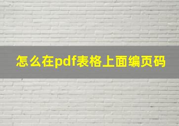 怎么在pdf表格上面编页码