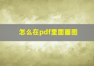 怎么在pdf里面画图