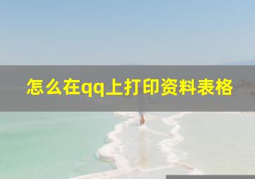 怎么在qq上打印资料表格