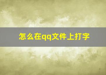 怎么在qq文件上打字