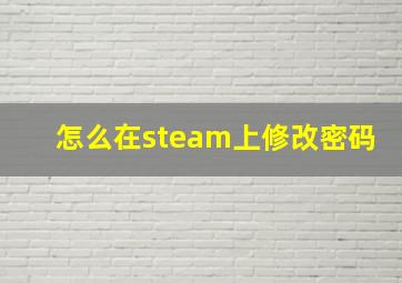 怎么在steam上修改密码