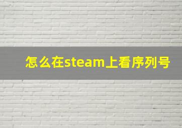 怎么在steam上看序列号