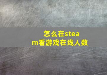 怎么在steam看游戏在线人数