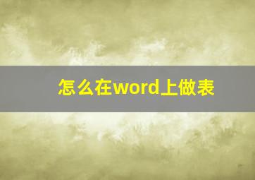 怎么在word上做表