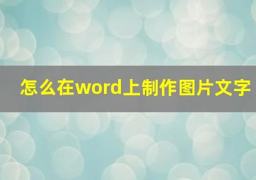 怎么在word上制作图片文字