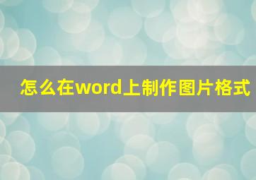 怎么在word上制作图片格式