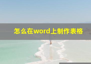 怎么在word上制作表格