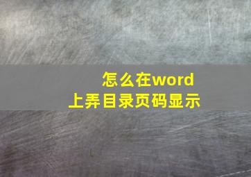 怎么在word上弄目录页码显示