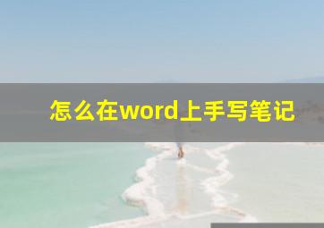 怎么在word上手写笔记