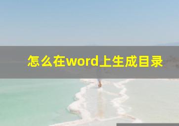 怎么在word上生成目录