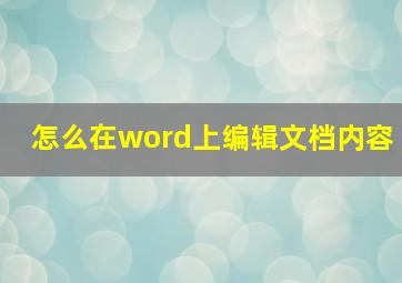 怎么在word上编辑文档内容