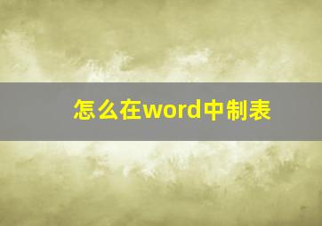 怎么在word中制表