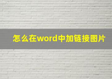 怎么在word中加链接图片